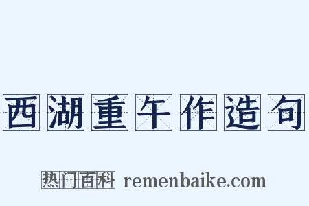 西湖重午作造句是什么意思的图片